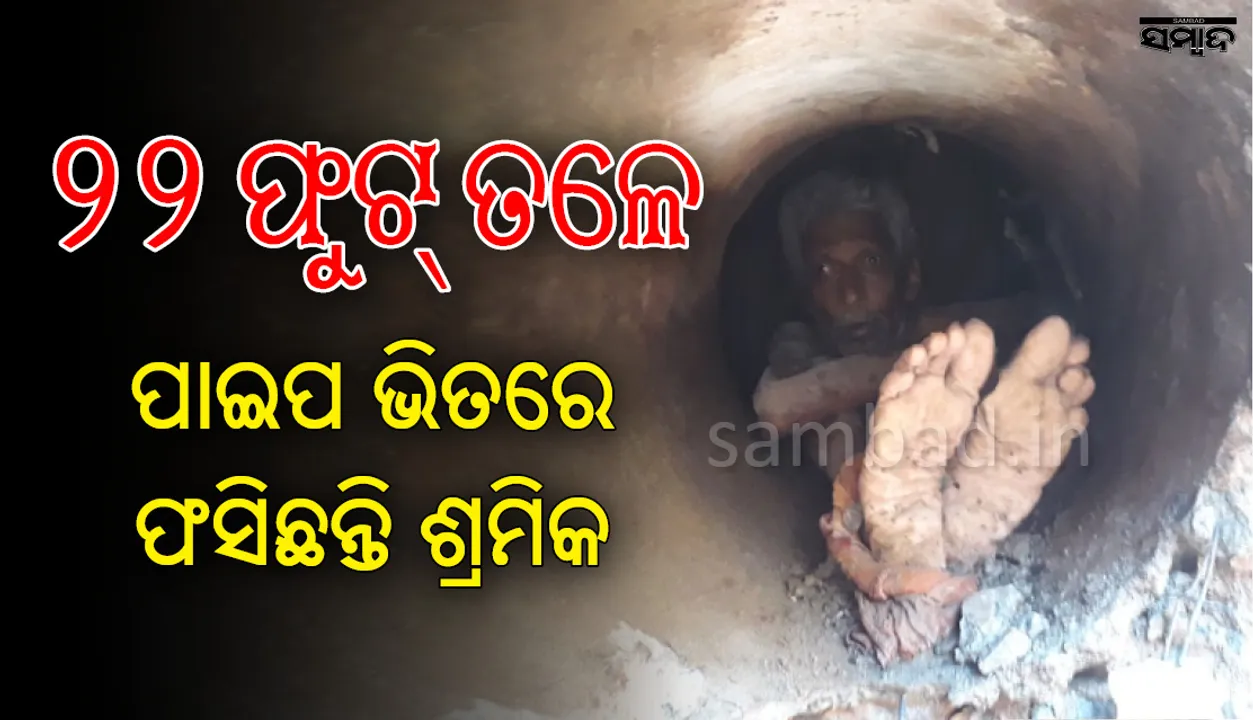  ୨୨ ଫୁଟ୍ ତଳେ ପାଇପ ଭିତରେ ଫସିଛନ୍ତି ଶ୍ରମିକ: ଶେଷ ପର୍ଯ୍ୟାୟରେ ଉଦ୍ଧାର କାର୍ଯ୍ୟ, ପାଇପ୍ କଟାଯିବା ପରେ ବାହାରିବେ