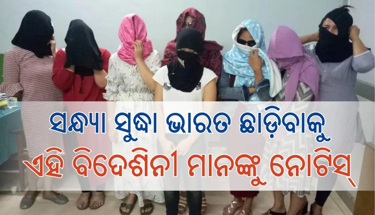   ସ୍ପାରେ ସେକ୍ସ ର‍୍ୟାକେଟ: ସନ୍ଧ୍ୟା ସୁଦ୍ଧା ଦେଶ ଛାଡ଼ିବାକୁ ୮ ବିଦେଶିନୀଙ୍କୁ ନିର୍ଦ୍ଦେଶ