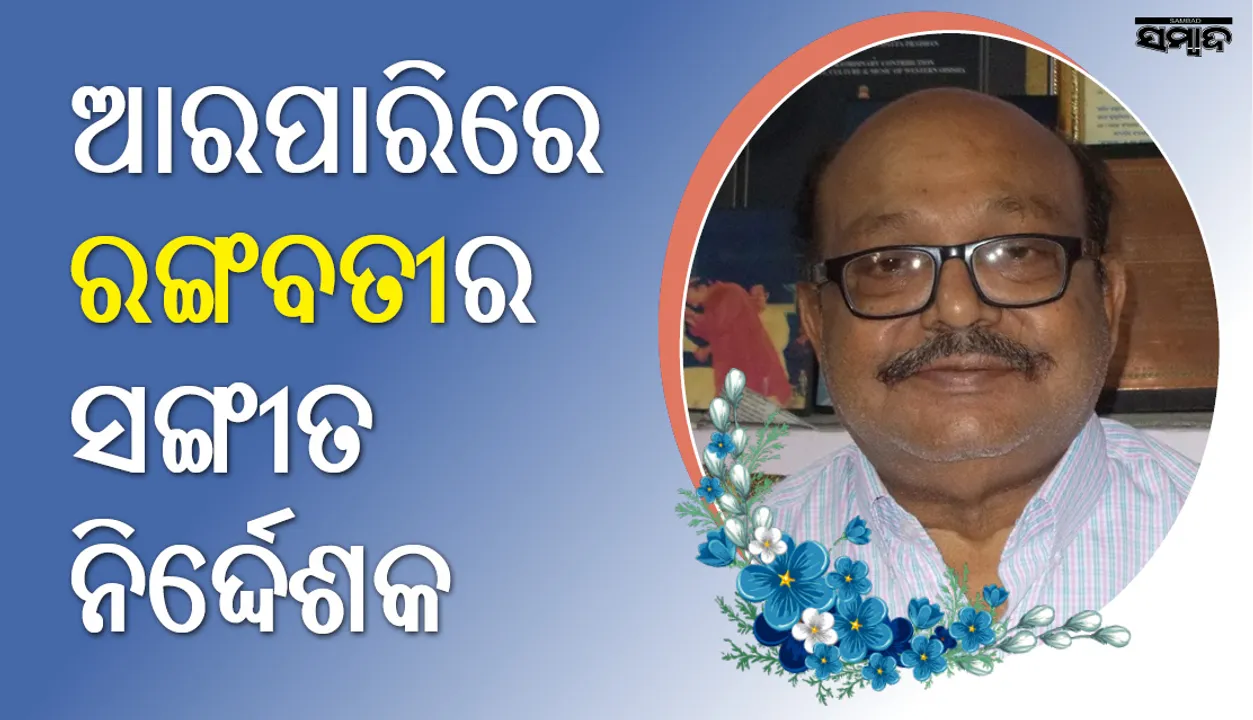  ‘ରଙ୍ଗବତୀ’ର ସଙ୍ଗୀତ ନିର୍ଦ୍ଦେଶକ ପ୍ରଭୁଦତ୍ତ ପ୍ରଧାନ ଆଉ ନାହାନ୍ତି