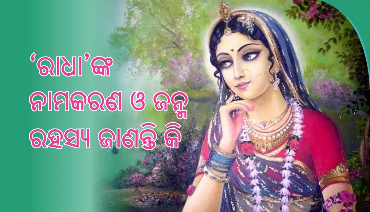  ରାଧାଙ୍କ ନାଆଁ ଏପରି କାହିଁକି ରହିଲା ?