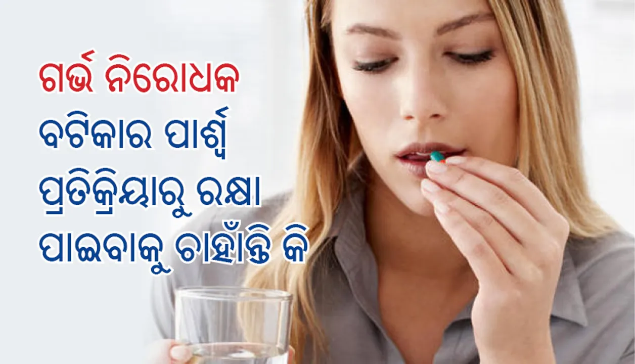  ଗର୍ଭ ନିରୋଧକ ବଟିକାର ପାର୍ଶ୍ୱ ପ୍ରତିକ୍ରିୟାରୁ ରକ୍ଷା ପାଇବାକୁ ଚାହାଁନ୍ତି କି