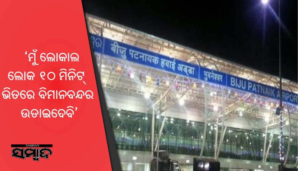  ବିମାନ ବନ୍ଦରକୁ ଧମକ : ‘ହ୍ୟାଲୋ ! ମୁଁ ପରିଡା କହୁଛି… ମୁଁ ଲୋକାଲ ଲୋକ, ୧୦ ମିନିଟ୍ ଭିତରେ ବିମାନବନ୍ଦର ଉଡାଇଦେବି…’