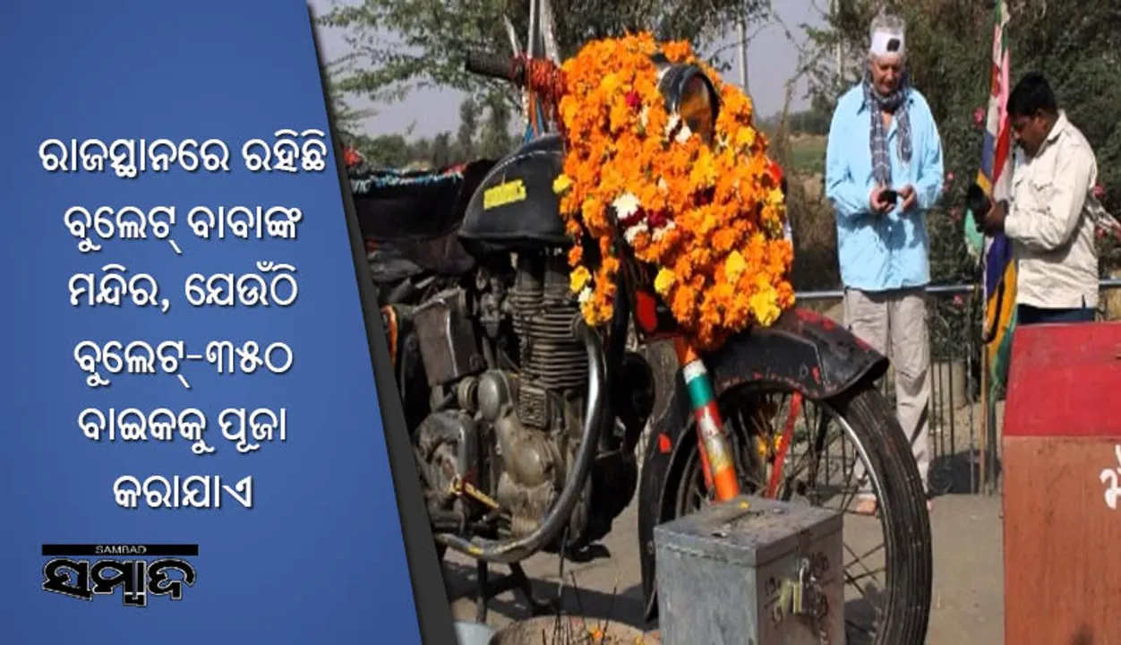  ରାଜସ୍ଥାନରେ ରହିଛି ବୁଲେଟ୍‌ ବାବାଙ୍କ ମନ୍ଦିର, ଯେଉଁଠି ବୁଲେଟ୍‌-୩୫୦ ବାଇକକୁ ପୂଜା କରାଯାଏ