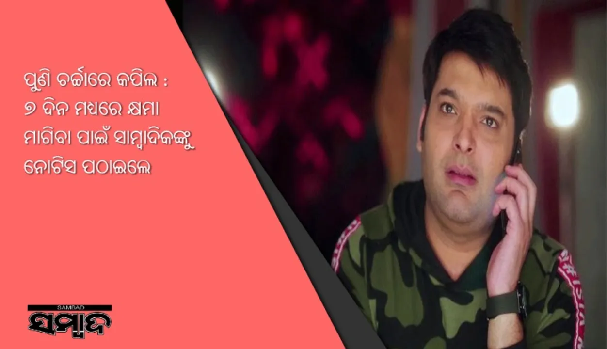  ପୁଣି ଚର୍ଚ୍ଚାରେ କପିଲ : ୭ ଦିନ ମଧ୍ୟରେ କ୍ଷମା ମାଗିବା ପାଇଁ ସାମ୍ବାଦିକଙ୍କୁ ନୋଟିସ ପଠାଇଲେ