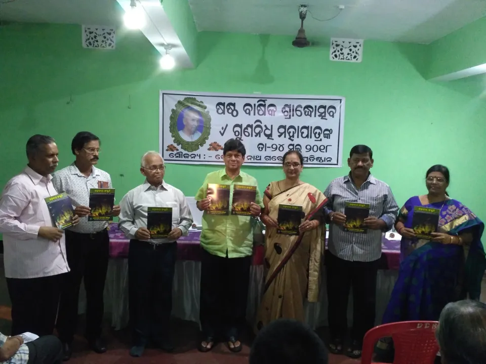  ଗୁଣନିଧି ମହାପାତ୍ରଙ୍କ ଷଷ୍ଠ ଶ୍ରାଦ୍ଧୋତ୍ସବ
