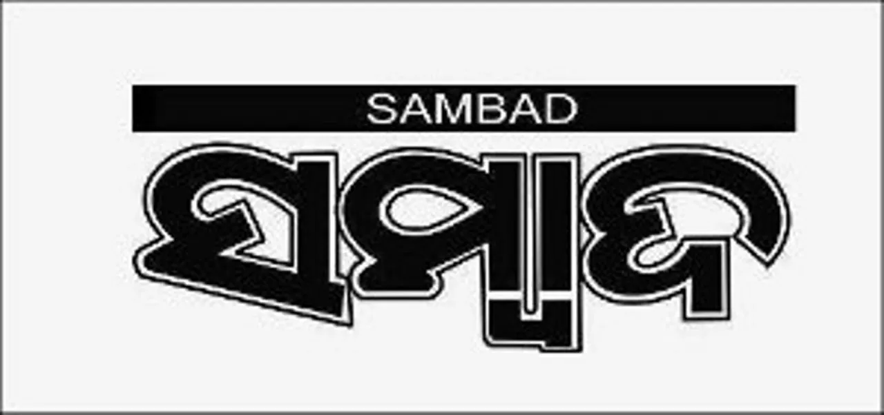  ବାତ୍ୟା ଯୋଗୁଁ ‘ସମ୍ବାଦ ଡଟ୍ ଇନ୍’ର ଖବର ପ୍ରସାରଣ ବାଧାପ୍ରାପ୍ତ