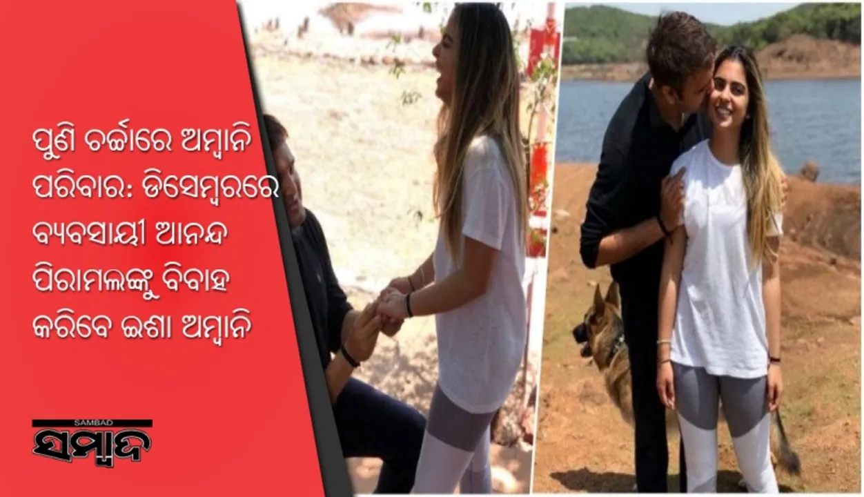  ପୁଣି ଚର୍ଚ୍ଚାରେ ଅମ୍ବାନି ପରିବାର: ଡିସେମ୍ବରରେ ବ୍ୟବସାୟୀ ଆନନ୍ଦ ପିରାମଲଙ୍କୁ ବିବାହ କରିବେ ଇଶା ଅମ୍ବାନି
