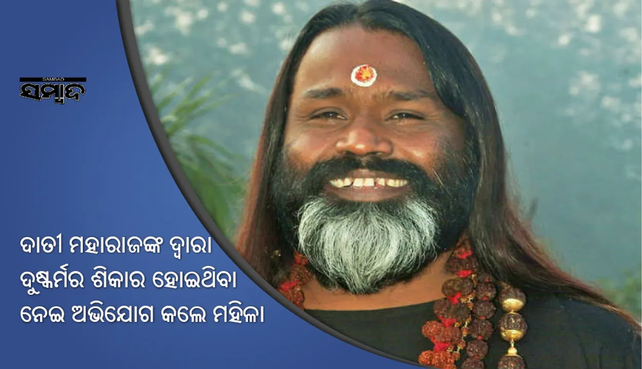  ଟିଭିରେ ପ୍ରବଚନ ଦେଉଥିବା ଦାତୀ ମହାରାଜଙ୍କ ନାମରେ ଦୁଷ୍କର୍ମ ଅଭିଯୋଗ : ମହିଳା ଭକ୍ତ ପୁଲିସରେ ଏତଲା ଦେଲେ
