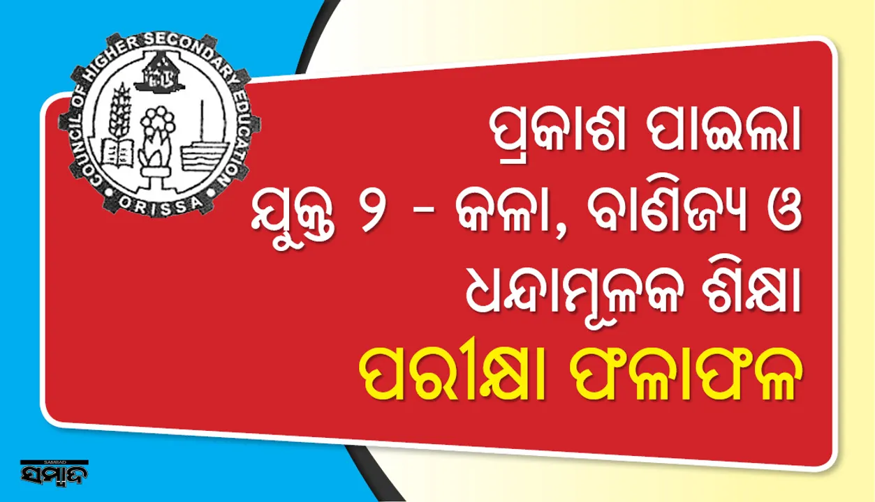  ଯୁକ୍ତ ଦୁଇ ପରୀକ୍ଷା ଫଳ: କଳାରେ ୬୮.୭୯, ବାଣିଜ୍ୟରେ ୭୪.୯୧ ପ୍ରତିଶତ ପରୀକ୍ଷାର୍ଥୀ ଉତ୍ତୀର୍ଣ୍ଣ