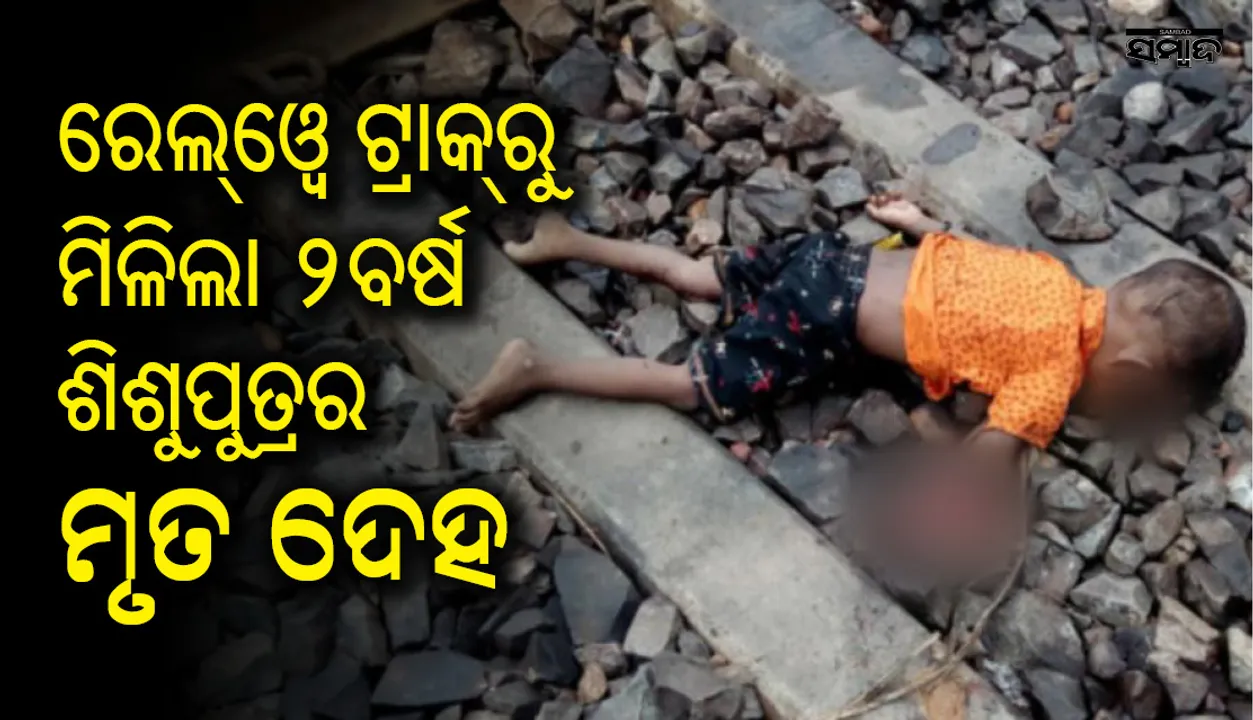  ଝାରସୁଗୁଡ଼ା: ରେଲେଓ୍ଵ ଟ୍ରାକରୁ ମିଳିଲା ଦୁଇ ବର୍ଷ ଶିଶୁ ପୁତ୍ରର ମୃତଦେହ