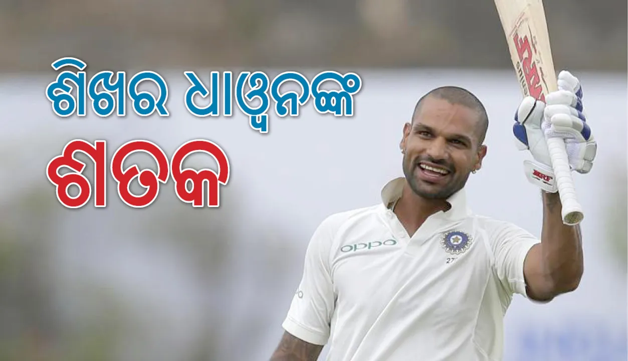  ଭାରତ- ଆଫ୍‌ଗାନିସ୍ତାନ ପ୍ରଥମ ଟେଷ୍ଟ: ଶିଖର ଧାଓ୍ଵନଙ୍କ ଶତକ ସହିତ ଦୃଢ଼ ସ୍ଥିତିରେ ଭାରତ