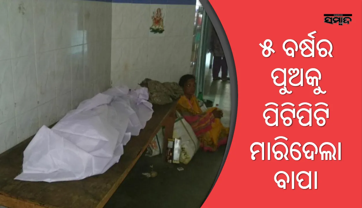  ଝାରସୁଗୁଡ଼ା: ୫ ବର୍ଷର ପୁଅକୁ ପିଟିପିଟି ମାରିଦେଲା ବାପା