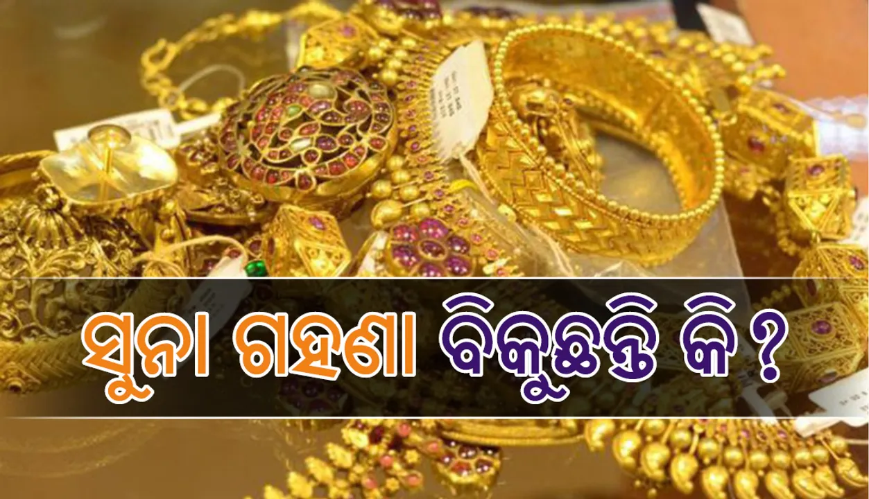  ସୁନା ଗହଣା ବିକ୍ରି କଲେ ଏସବୁ କଷ୍ଟ ଭୋଗି ପାରନ୍ତି , ଜାଣନ୍ତୁ ସେସବୁ କ’ଣ