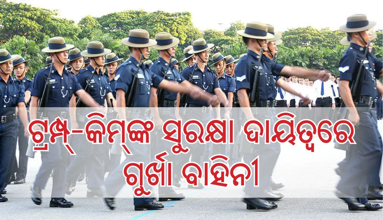  କିମ୍‌ -ଟ୍ରମ୍ପଙ୍କ ଆଲୋଚନା : ସୁରକ୍ଷା ଦାୟିତ୍ୱରେ ରହିବେ ଗୁର୍ଖା ବାହିନୀ