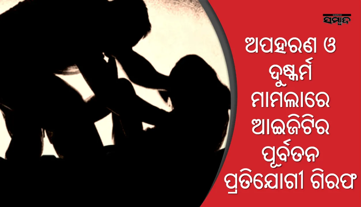  ନାବାଳିକାକୁ ଅପହରଣ ଏବଂ ଦୁଷ୍କର୍ମ ଅଭିଯୋଗରେ ‘ଇଣ୍ଡିଆଜ୍‌ ଗଟ୍‌ ଟ୍ୟାଲେଣ୍ଟ’ ରିଆଲିଟି ସୋ’ର ପୂର୍ବତନ ପ୍ରତିଯୋଗୀ ଗିରଫ