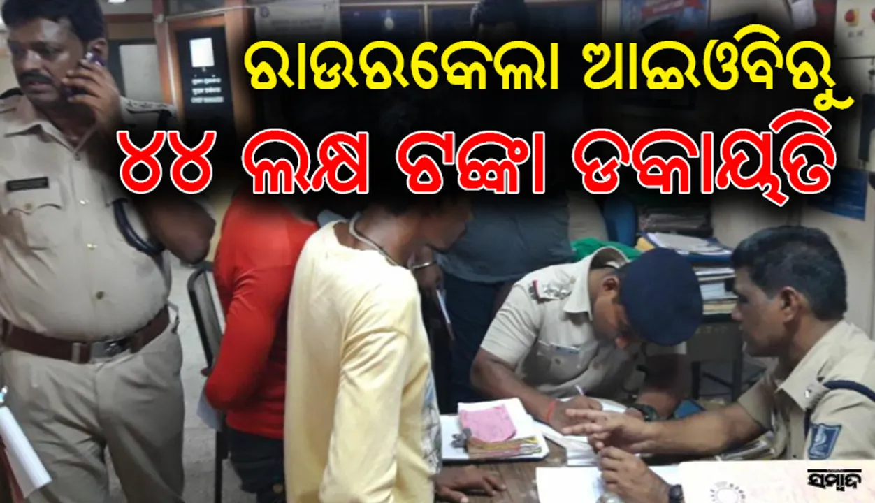 ରାଉରକେଲା: ଇଣ୍ଡିଆନ ଓଭରସିଜ ବ୍ୟାଙ୍କରୁ ସଶସ୍ତ୍ର ଡକାୟତି, ବନ୍ଧୁକ ଦେଖାଇ ନେଇଗଲେ ୪୪ଲକ୍ଷ ଟଙ୍କା
