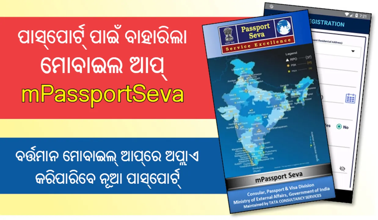  ପାସ୍‌ପୋର୍ଟ୍‌ ପାଇଁ ବାହାରିଲା ମୋବାଇଲ ଆପ୍‌ mPassportSeva, ବର୍ତ୍ତମାନ ମୋବାଇଲ୍‌ ଆପ୍‌ରେ ଅପ୍ଲାଏ କରିପାରିବେ ନୂଆ ପାସ୍‌ପୋର୍ଟ୍‌