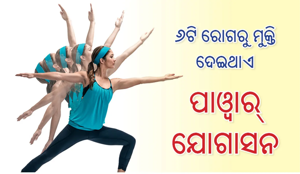  ୬ଟି ରୋଗରୁ ମୁକ୍ତି ଦେଇଥାଏ ପାଓ୍ଵାର୍‌ ଯୋଗାସନ