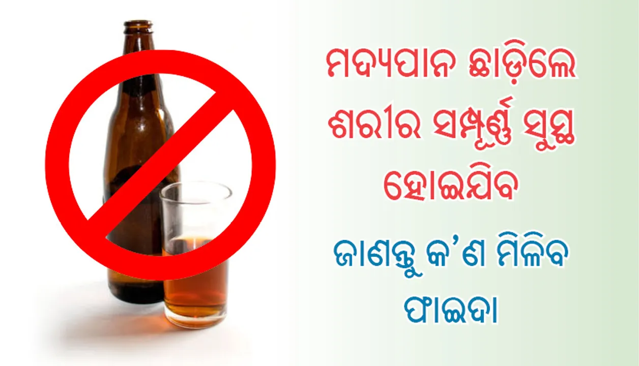  ମଦ୍ୟପାନ ଛାଡ଼ିଲେ ଶରୀର ସମ୍ପୂର୍ଣ୍ଣ ସୁସ୍ଥ ହୋଇଯିବ, ଜାଣନ୍ତୁ ଛାଡ଼ିଲା ପରେ କ’ଣ ସବୁ ଫାଇଦା ମିଳିବ