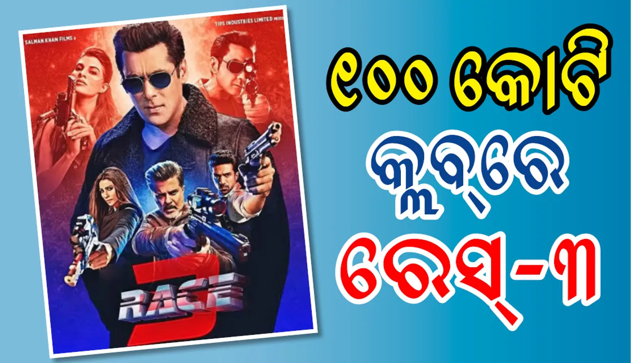  ୧୦୦ କୋଟି କ୍ଲବରେ ସାମିଲ ହେଲା ସଲମାନ୍‌ ଖାନଙ୍କ ‘ରେସ୍‌ ୩’