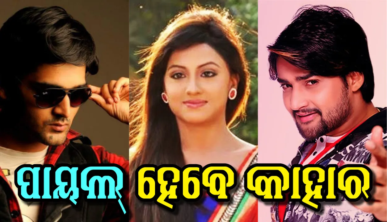  ପାୟଲ ହେବେ କାହାର ? ସାଗରଙ୍କର ନା ଆକାଶଙ୍କର ?