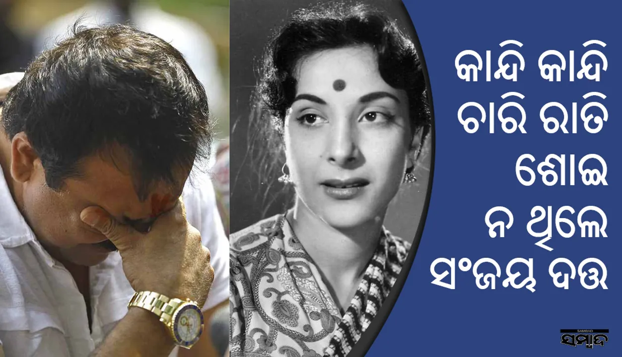  ଟେପ୍‌ ରେକର୍ଡ଼ରୁ ମାଆଙ୍କ କଥା ଶୁଣି ଚାରିରାତି କାନ୍ଦି କାନ୍ଦି ଶୋଇନଥିଲେ ସଂଜୟ ଦତ୍ତ!