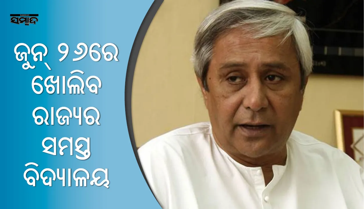  ପ୍ରଚଣ୍ଡ ଗ୍ରୀଷ୍ମପ୍ରବାହ ହେତୁ ଗ୍ରୀଷ୍ମ ଛୁଟି ଅବଧି ୫ ଦିନ ବଢ଼ାଇଲେ ମୁଖ୍ୟମନ୍ତ୍ରୀ ,୨୬ରେ ଖୋଲିବ ସ୍କୁଲ