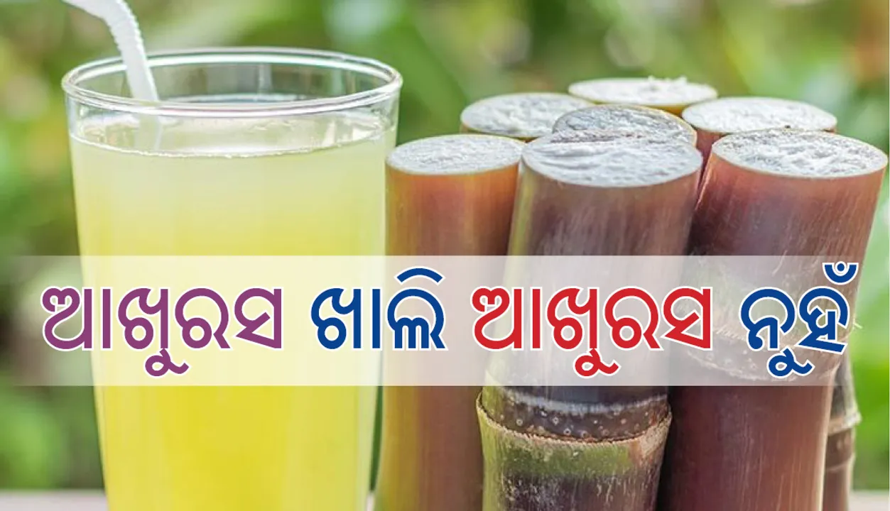  ଆଖୁରସ ଖାଲି ଆଖୁରସ ନୁହେଁ, ଦେହ ପାଇଁ ମିଠା ଔଷଧ