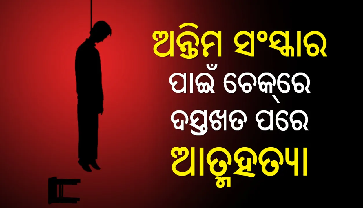  ଅନ୍ତିମ ସଂସ୍କାର ପାଇଁ ଚେକ୍‌ରେ ଦସ୍ତଖତ କରି ଆତ୍ମହତ୍ୟା କଲେ ଅବସରପ୍ରାପ୍ତ ସରକାରୀ କର୍ମଚାରୀ