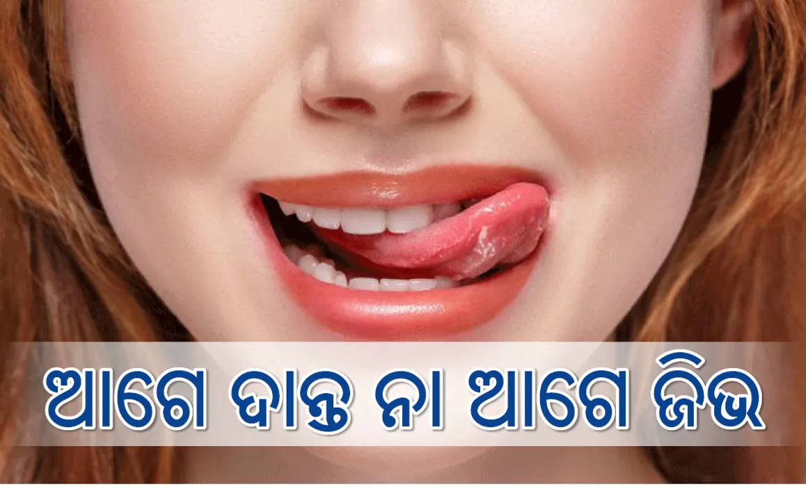  ଆଗେ ଦାନ୍ତ ନା ଆଗେ ଜିଭ ? ଜାଣନ୍ତୁ ଏହାର ରହସ୍ୟ କ’ଣ