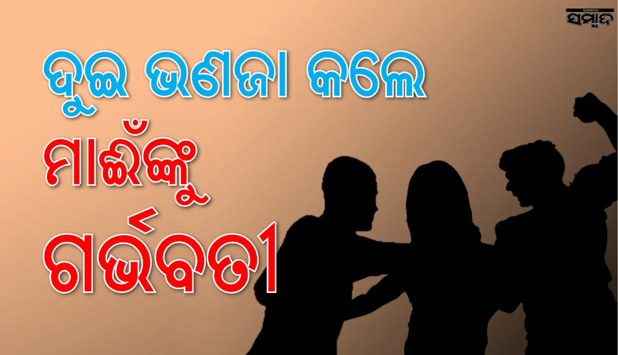  ଦୁଇ ଭଣଜା ମିଶି ମାଈଁଙ୍କୁ କଲେ ଗର୍ଭବତୀ, ଗର୍ଭପାତ ବି କରାଇଲେ, ତା’ପରେ କ’ଣ ହେଲା ଜାଣନ୍ତୁ