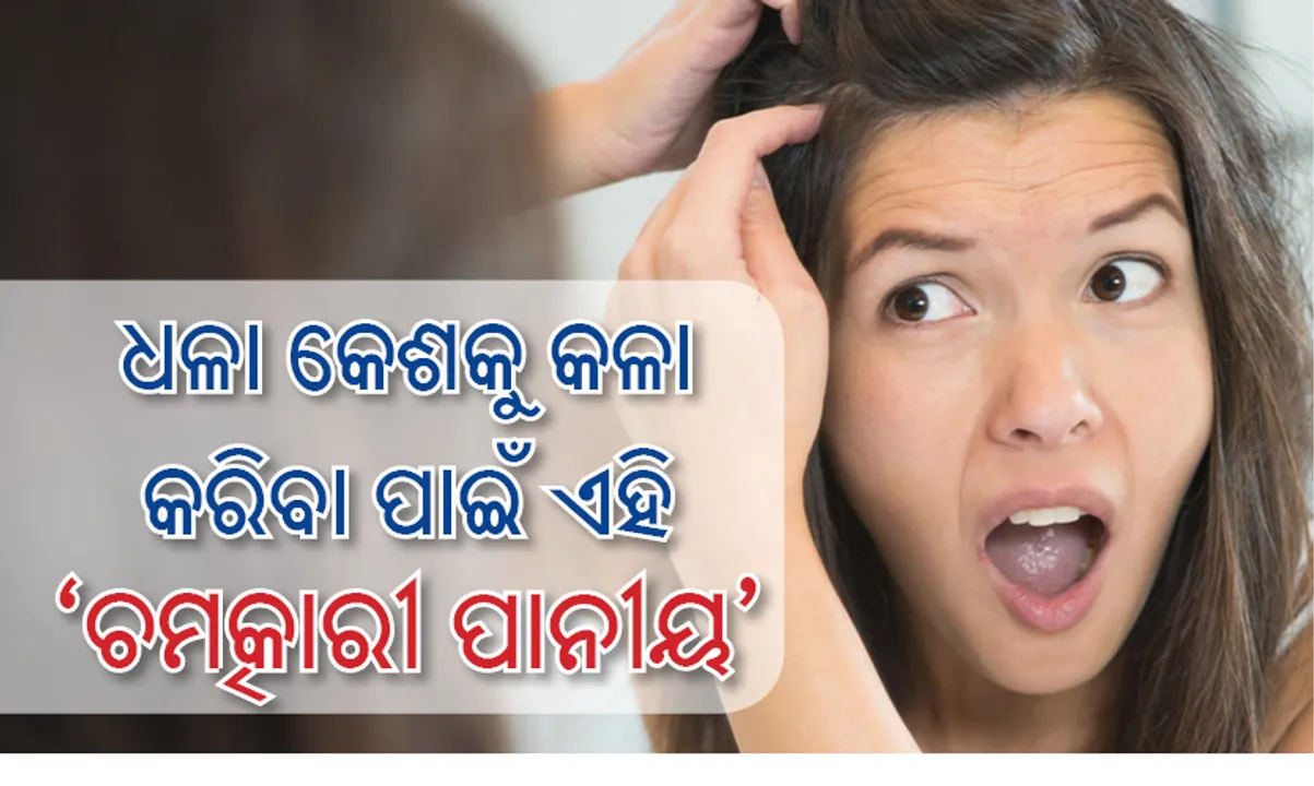  ବୟସ ପୂର୍ବରୁ ଧଳା ହୋଇଯାଉଥିବା କେଶକୁ କଳା କରିବା ପାଇଁ ପିଅନ୍ତୁ ଘରୋଇ ଉପାୟରେ ପ୍ରସ୍ତୁତ ଏହି ଚମତ୍କାରୀ ପାନୀୟ
