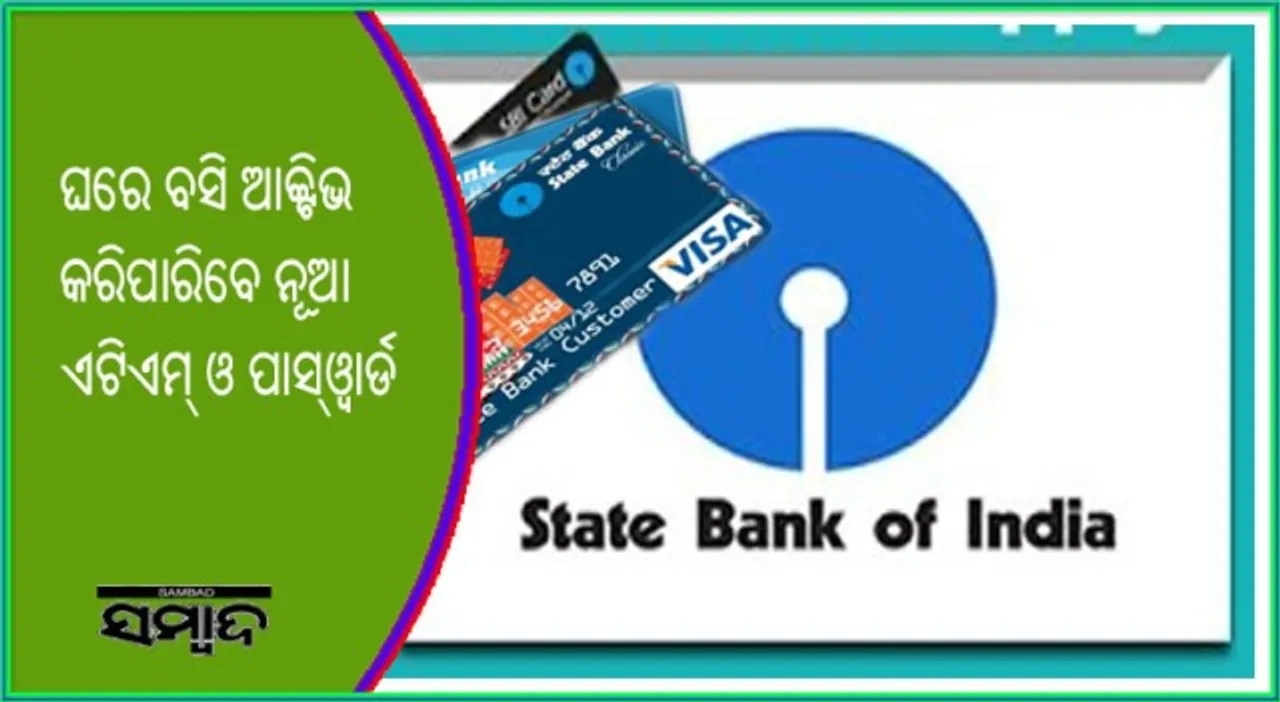  ଏଣିକି ଘରେ ବସି ଆକ୍ଟିଭ କରିପାରିବେ ନିଜର ନୂଆ ଏଟିଏମ୍‌ ଓ ପାସ୍‌ଓ୍ଵାର୍ଡ!