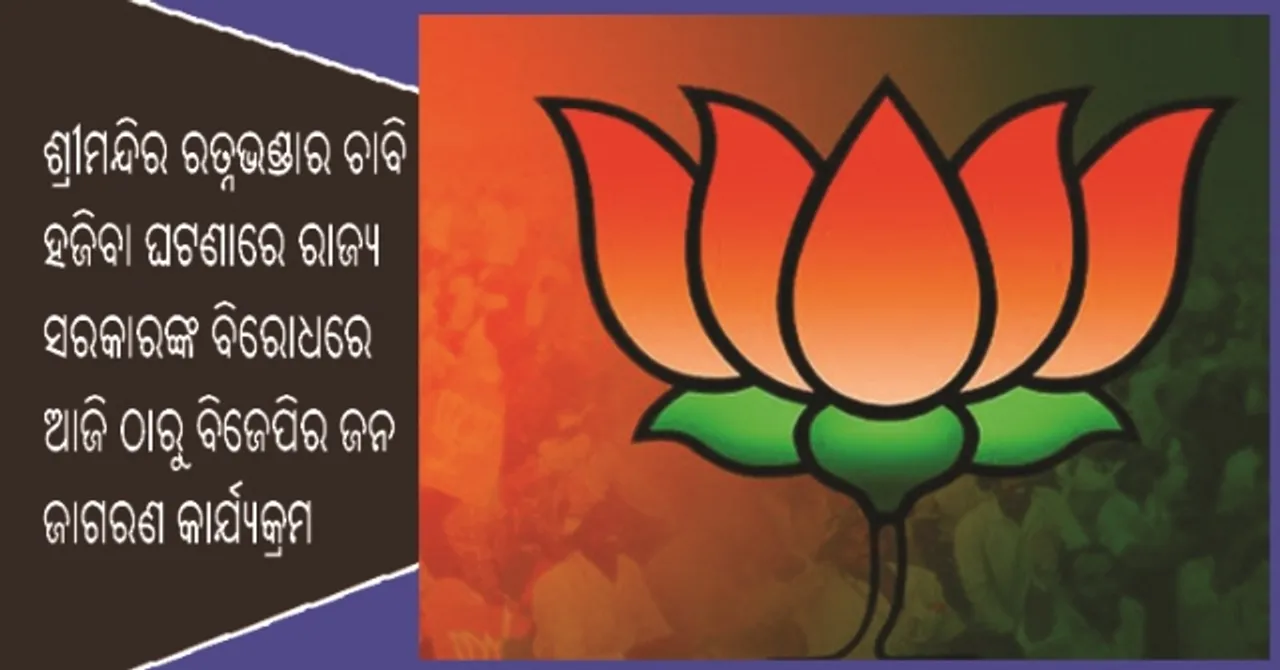  ରତ୍ନଭଣ୍ଡାର ଚାବି ହଜିବା ପ୍ରସଙ୍ଗ : ଆଜି ଠାରୁ ବିଜେପିର ଜନ ଜାଗରଣ କାର୍ଯ୍ୟକ୍ରମ