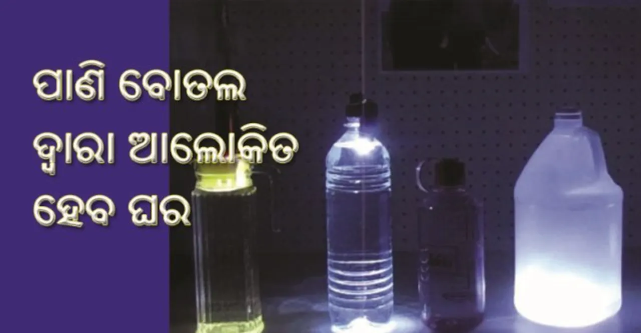  ପାଣି ବୋତଲ ଦ୍ୱାରା ୧ ଲିଟର ପାଣିରେ ଆଲୋକିତ ହୋଇପାରିବ ଘର!