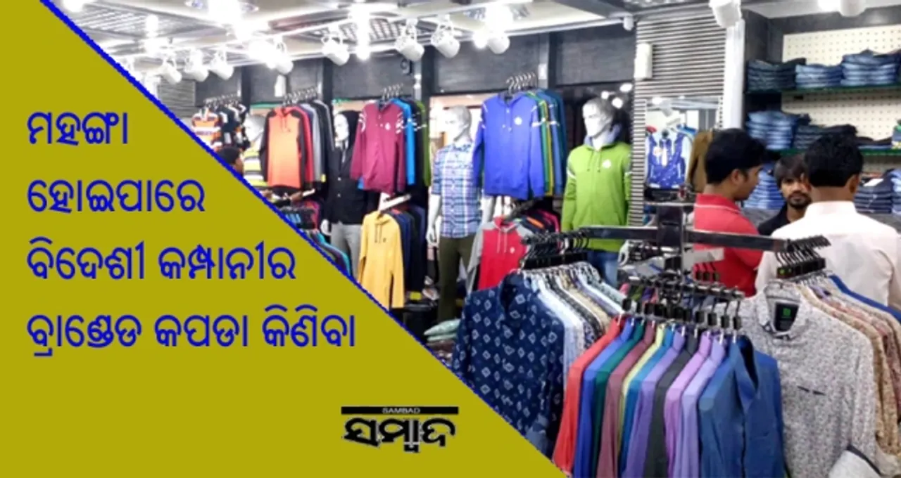  ଭାରତରେ ବିଦେଶୀ କମ୍ପାନୀର ବ୍ରାଣ୍ଡେଡ କପଡା କିଣିବା ମହଙ୍ଗା ହୋଇପାରେ!