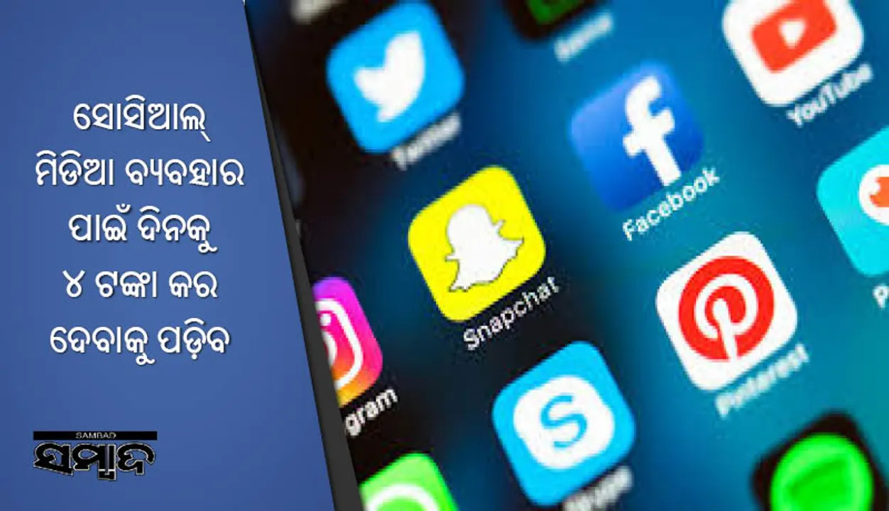  ସୋସିଆଲ୍‌ ମିଡିଆ ବ୍ୟବହାର ପାଇଁ ଦିନକୁ ୪ ଟଙ୍କା କର ଦେବାକୁ ପଡ଼ିବ