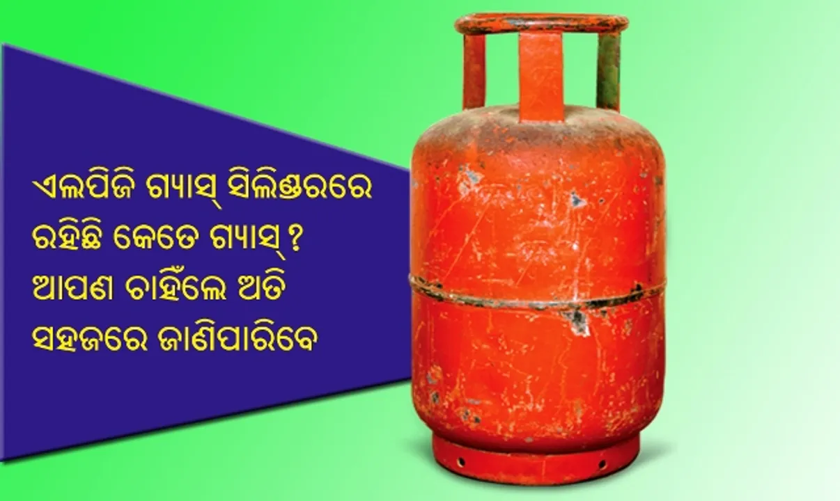  ଅତି ସହଜରେ ଜାଣିପାରିବେ ଆମେ ପ୍ରତିଦିନ ବ୍ୟବହାର କରୁଥିବା ଏଲ୍‌ପିଜି ଗ୍ୟାସ୍‌ ସିଲିଣ୍ଡରରେ କେତେ ପରିମାଣର ଗ୍ୟାସ୍‌ ରହିଛି!