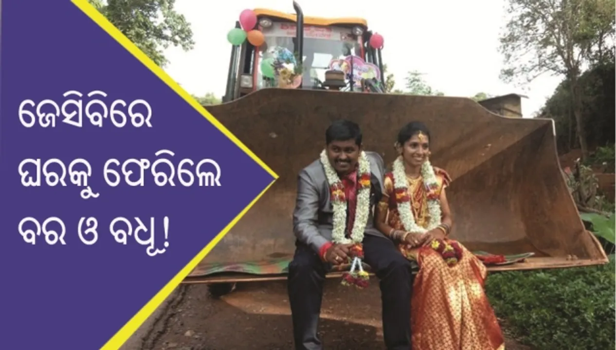  ବାହାଘର ପରେ ଜେସିବିରେ ବସି ଘରକୁ ଫେରିଲେ ବର ଓ ବଧୂ!