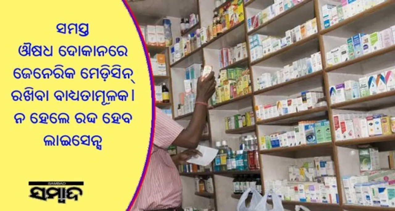  ଏଣିକି ମେଡିସିନ ଦୋକାନରେ ଜେନେରିକ ଔଷଧ ନ ରଖିଲେ ରଦ୍ଦ ହେବ ଲାଇସେନ୍ସ!