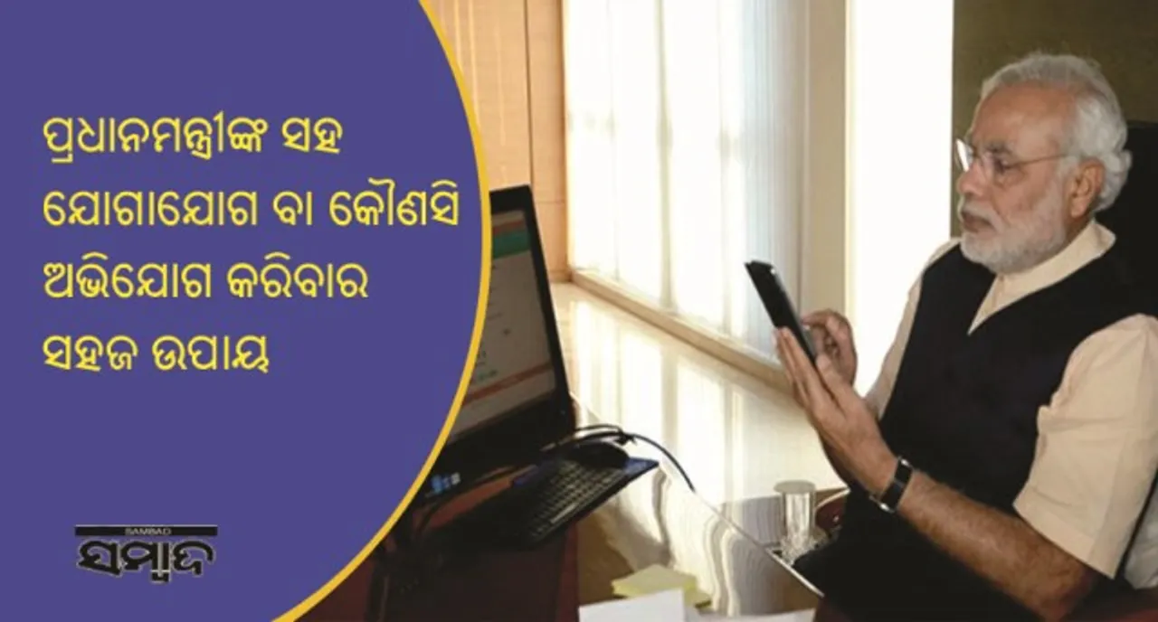  ଆସନ୍ତୁ ଜାଣିବା କେଉଁ ସବୁ ଉପାୟରେ ଭାରତର ପ୍ରଧାନମନ୍ତ୍ରୀଙ୍କ ସହ ସିଧାସଳଖ ସମ୍ପର୍କ ସ୍ଥାପନ କରିପାରିବେ?