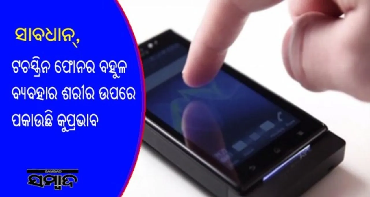  ଟଚସ୍କ୍ରିନ ଫୋନ୍‌ ଯୋଗୁଁ ଯୁବଗୋଷ୍ଠୀ ଓ ଛୋଟ ପିଲାଙ୍କ ଉପରେ ପଡୁଛି ଅଧିକ କୁପ୍ରଭାବ!