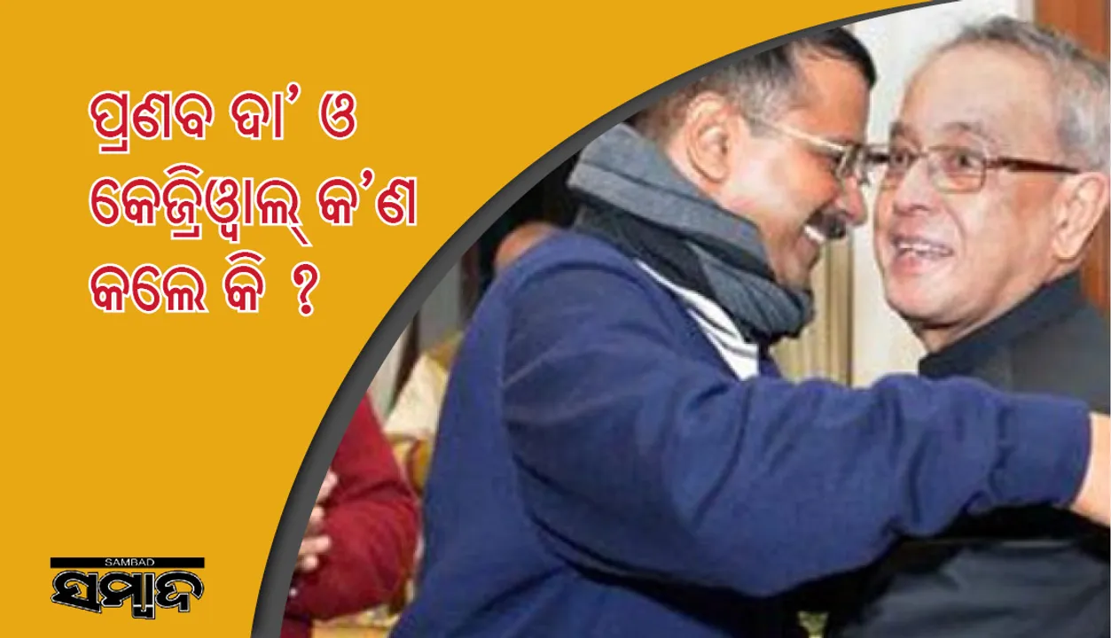  ଭୋଜି ରାଜନୀତି : ରାହୁଲ୍‌ଙ୍କ ଇଫ୍‌ତାର ପାର୍ଟିକୁ ପ୍ରଣବ ଦା’ଙ୍କୁ ନା! କେଜ୍ରିଓ୍ଵାଲ୍‌ଙ୍କୁ ବି ଡକାହେବନି!