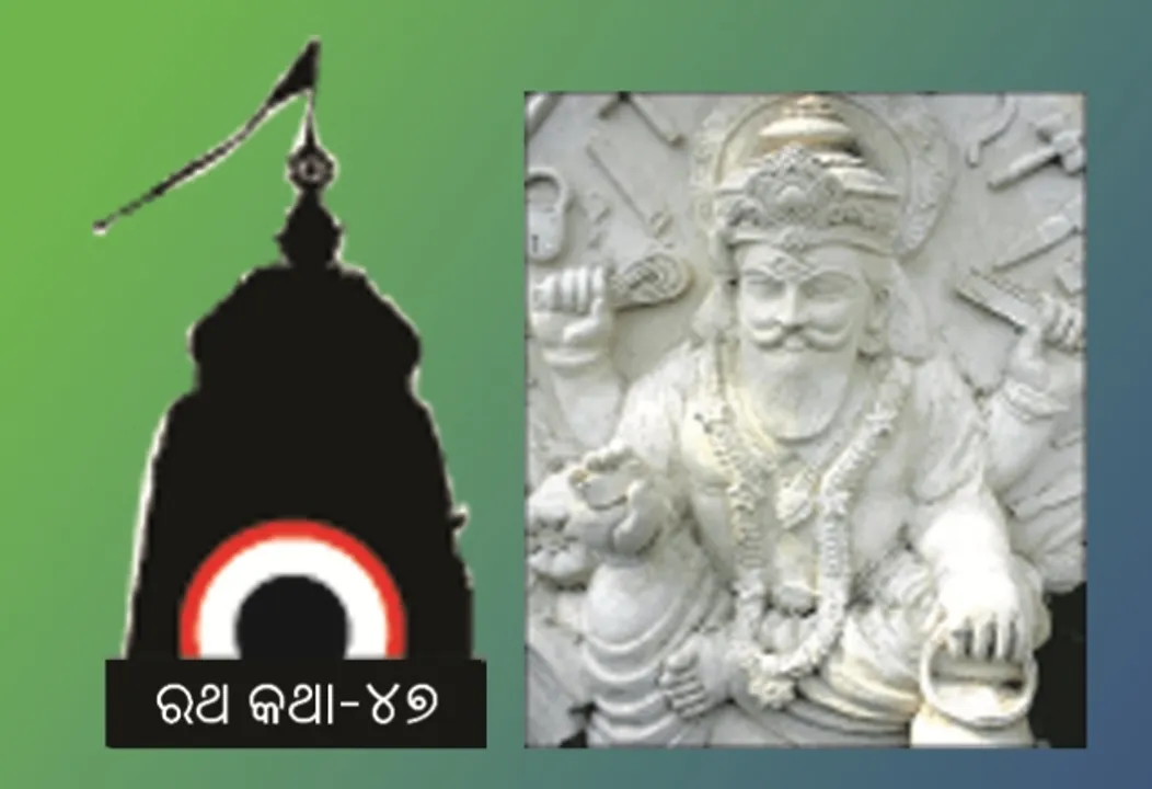  ଅପରାଜିତଙ୍କ ପ୍ରଶ୍ନ: ବିଶ୍ୱକର୍ମାଙ୍କ ଉତ୍ତର