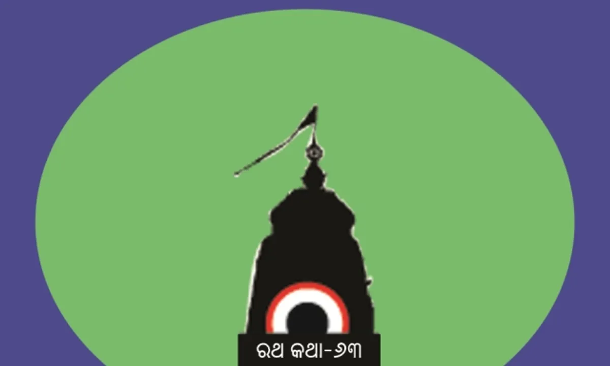  ଶ୍ରୀବଳଭଦ୍ରଙ୍କ ‘ତାଳଧ୍ୱଜ’ର ଋଷିପଟା (୨)