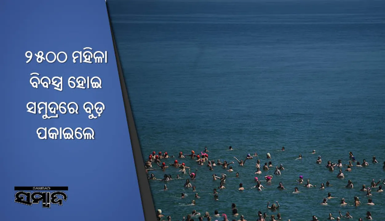  ୨୫୦୦ ମହିଳା ବିବସ୍ତ୍ର ହୋଇ ସମୁଦ୍ରରେ ବୁଡ଼ ପକାଇଲେ : ବିଶ୍ୱ ରେକର୍ଡ଼ କରିବା ସହ ସଂଗ୍ରହ କଲେ ୨କୋଟି ଟଙ୍କା