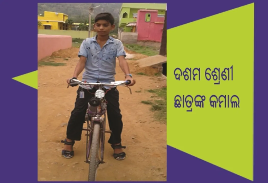  ବ୍ୟାଟେରି ଚାଳିତ ସାଇକଲ ତିଆରି କଲେ ଦଶମ ଶ୍ରେଣୀ ଛାତ୍ର : ଖର୍ଚ୍ଚ ୧୫ ହଜାର, ଥରେ ଚାର୍ଜରେ ୩୩ କିମି