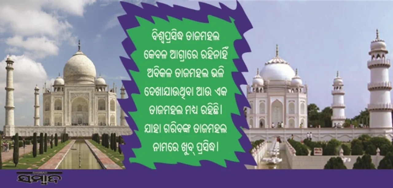 ବିଶ୍ୱରେ ଗୋଟିଏ ନୁହେଁ ରହିଛି ଦୁଇଟି ତାଜମହଲ! ଆସନ୍ତୁ ଜାଣିବା କେଉଁଠାରେ ଏହା ଅବସ୍ଥିତ?