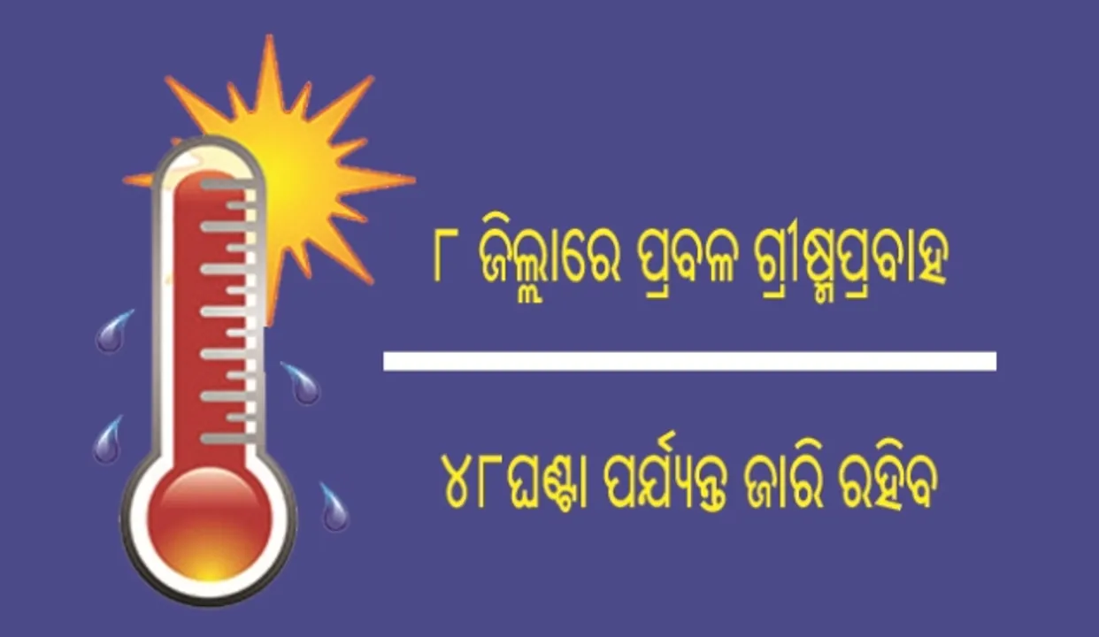  ରଜ ସରିଲା, ତାତି କମିଲାନି : ଛୁଟି ବଢ଼ିଲା, ୨୧ରେ ଖୋଲିବ ସ୍କୁଲ୍‌