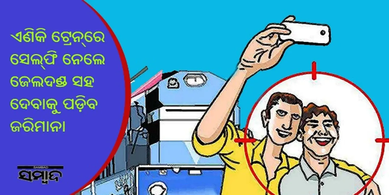  ଏଣିକି ଟ୍ରେନ୍‌ରେ ସେଲ୍‌ଫି ନେଲେ ୬ ମାସ ଜେଲଦଣ୍ଡ ସହ ୨ ହଜାର ଟଙ୍କା ଜରିମାନା ଦେବାକୁ ପଡ଼ିବ!